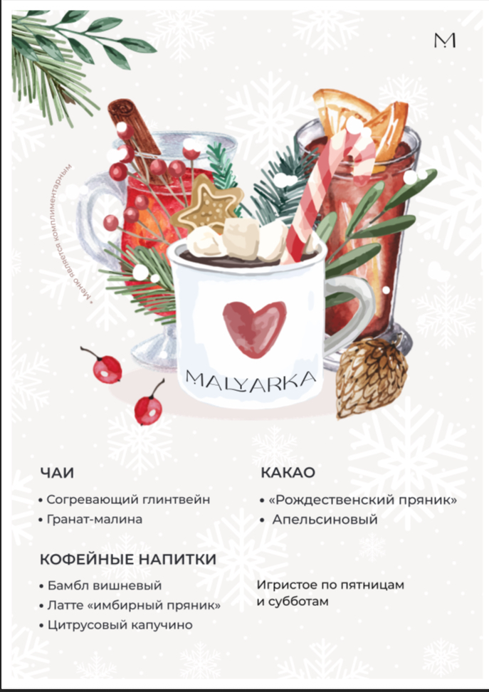 зимнее меню малярка