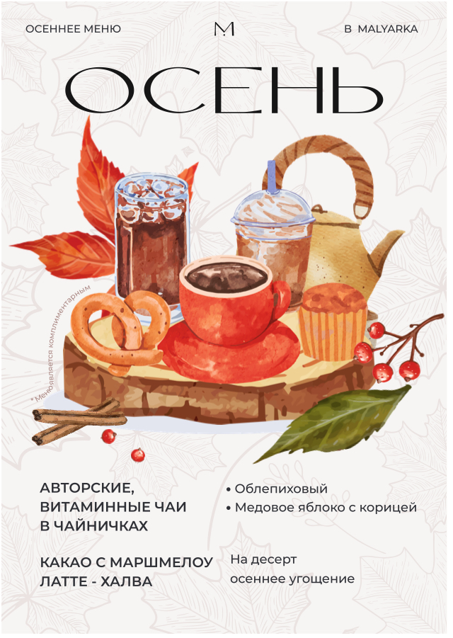 осеннее меню малярка